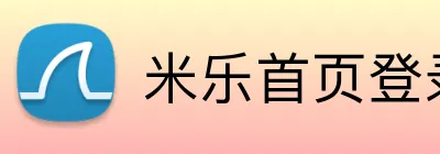 米乐首页登录 Logo